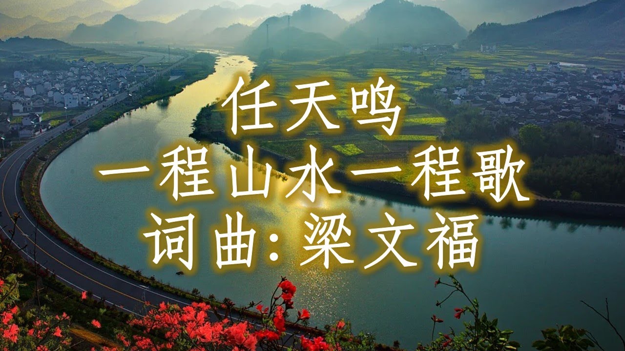 任天鸣：一程山水一程歌；作词：梁文福；作曲: 梁文福；编曲：陈志群