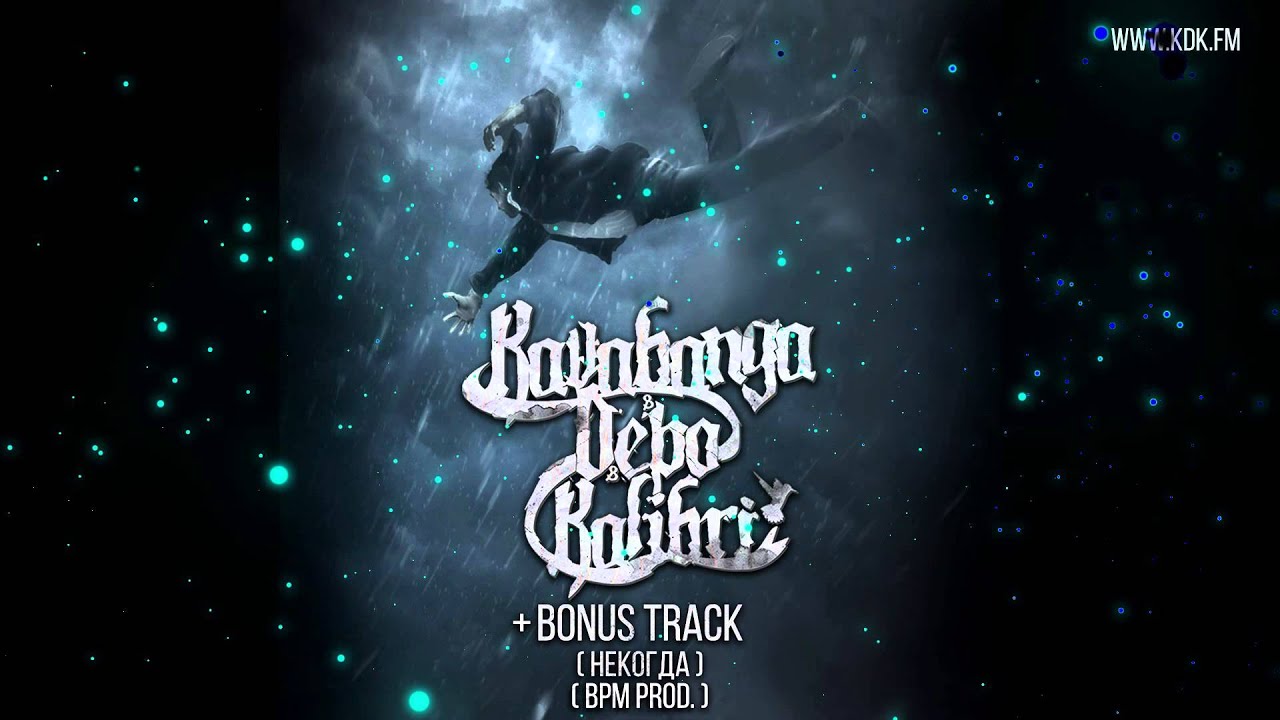 KAVABANGA DEPO KOLIBRI - Некогда