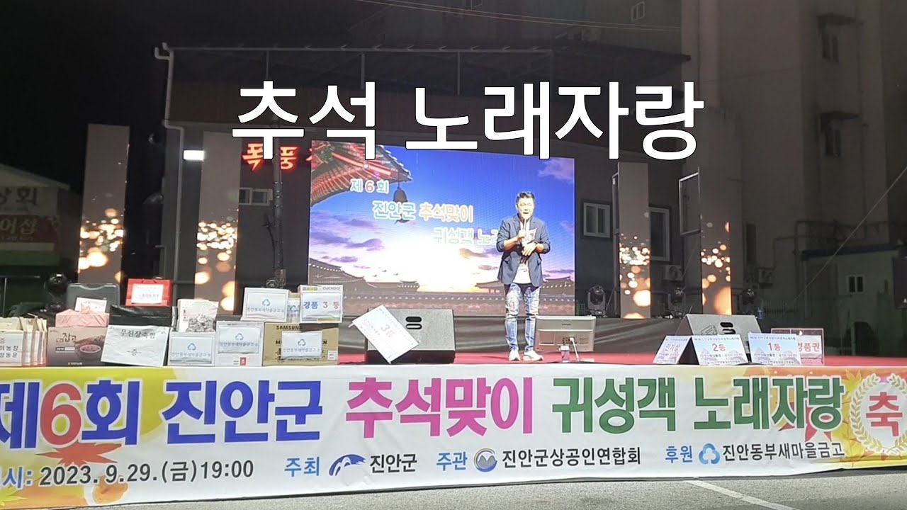 진안군 추석맞이 귀성객 노래자랑/진안전통시장 광장