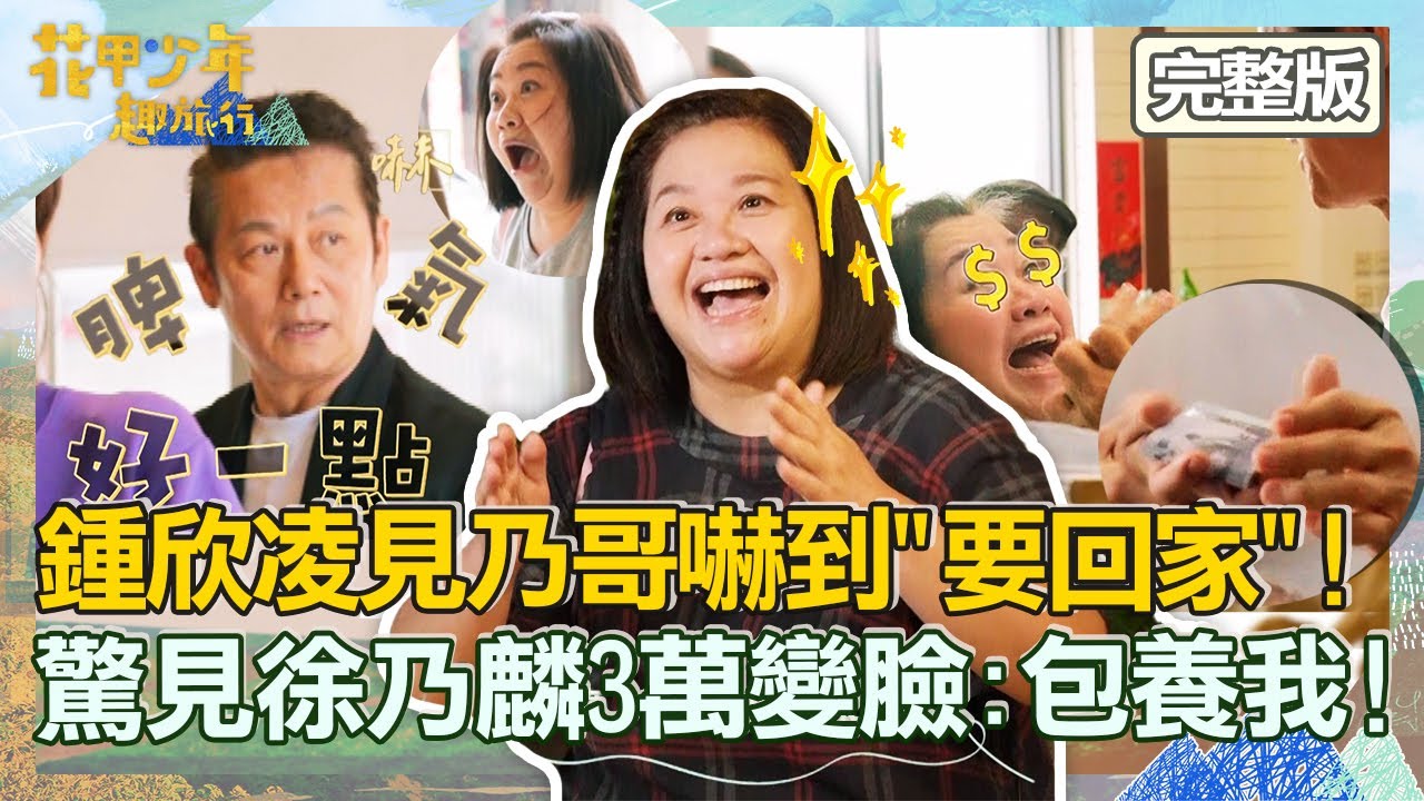 [ENG SUB/繁體中文]鍾欣凌見乃哥嚇到「要回家」！徐乃麟結帳隨身帶3萬元！數鈔秒變臉：包養我！【#花甲少年趣旅行】20221210 EP23 完整版｜🚐屏東｜徐乃麟 鍾欣凌 法比歐 鍾瑤 石知田