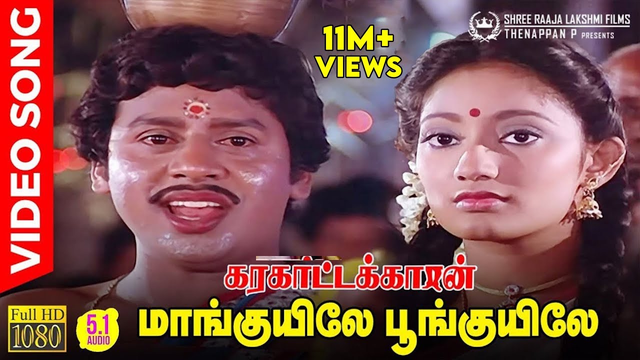 Maankuyile Poonkuyile HD Video Song | 5.1 Audio | Folk Version | Ramarajan | Kanaka | Ilaiyaraaja