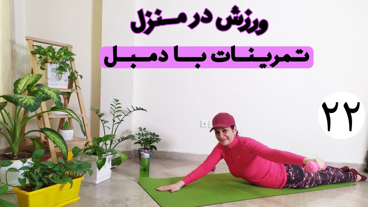 ورزش در منزل/تمرینات پیلاتس با وزنه