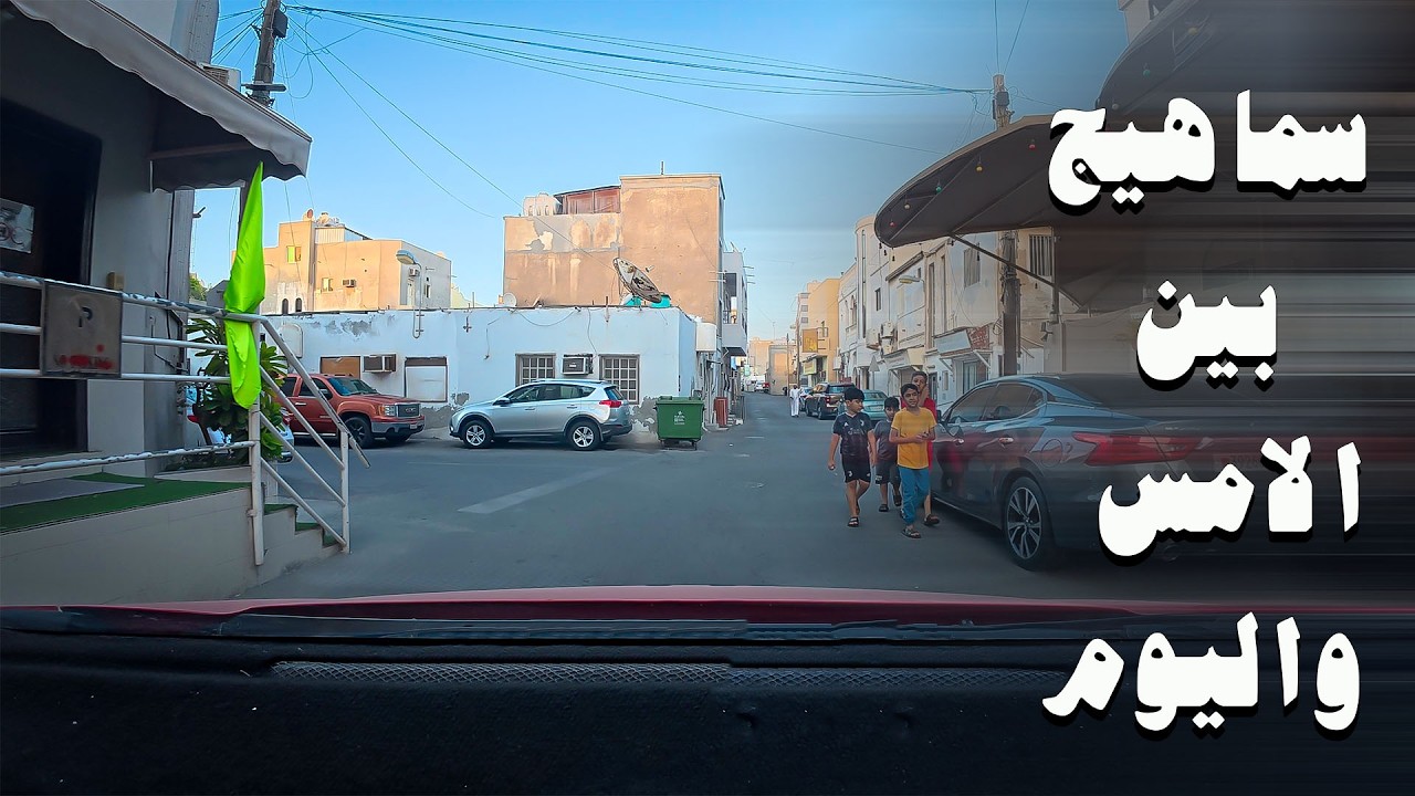 شوارع البحرين | قرية سماهيج بين الامس واليوم