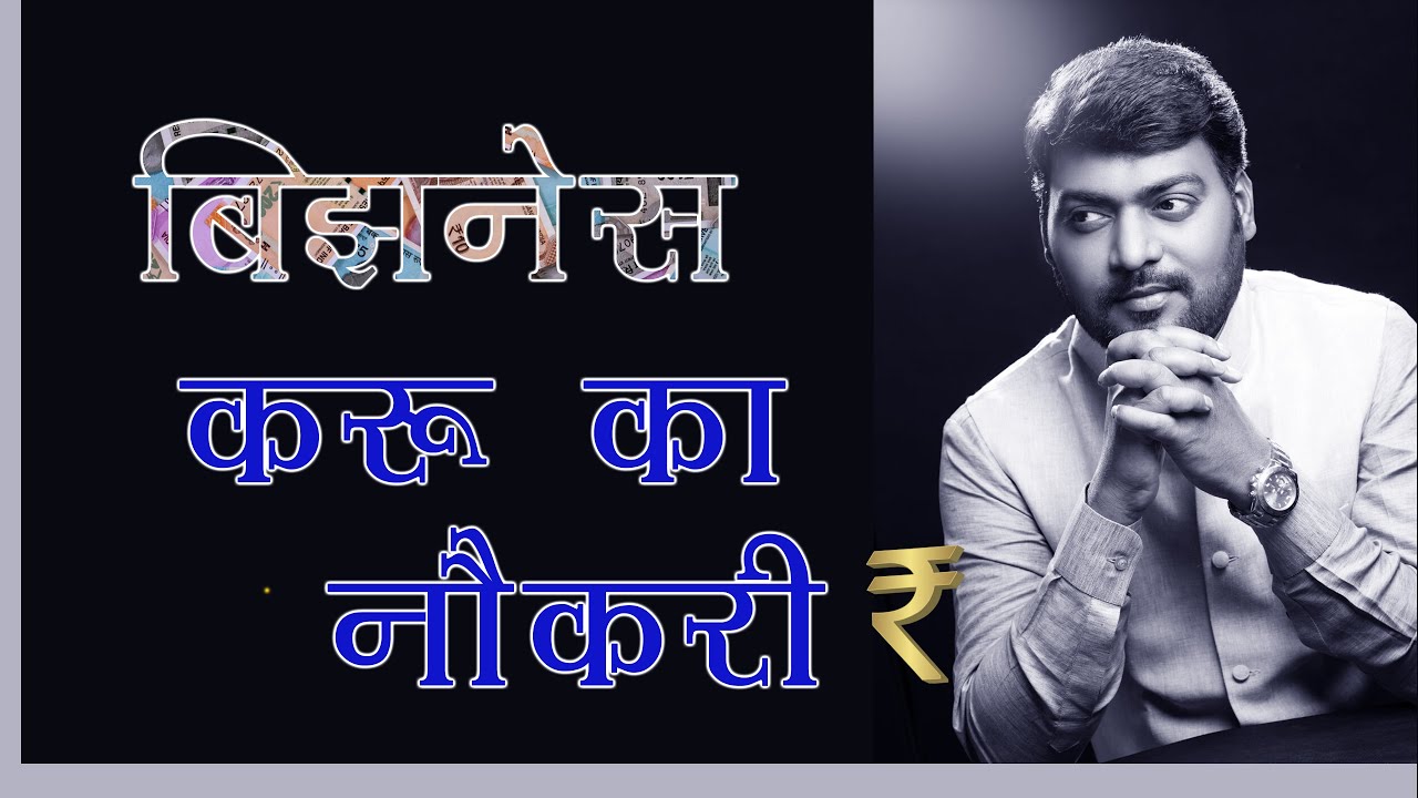 नोकरी किंवा बिझनेस असा प्रश्न पडला असेल तर हा Video तुमच्यासाठी आहे । Nitin Bangude Patil HD