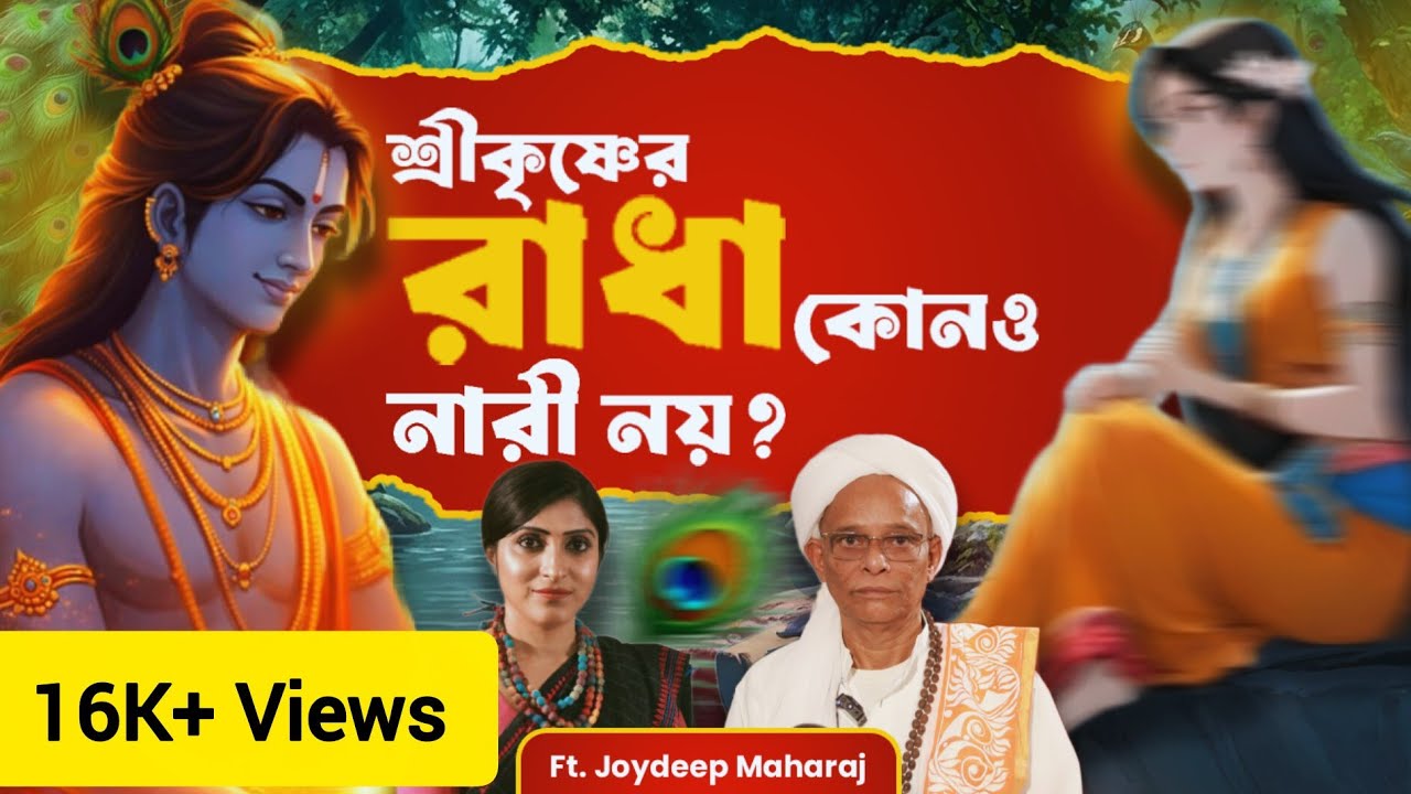 রাধা কি সত্যিই নারী? শাস্ত্রে লুকানো সত্য | Was Radha Not a Woman? Untold Truth About Radha Krishna