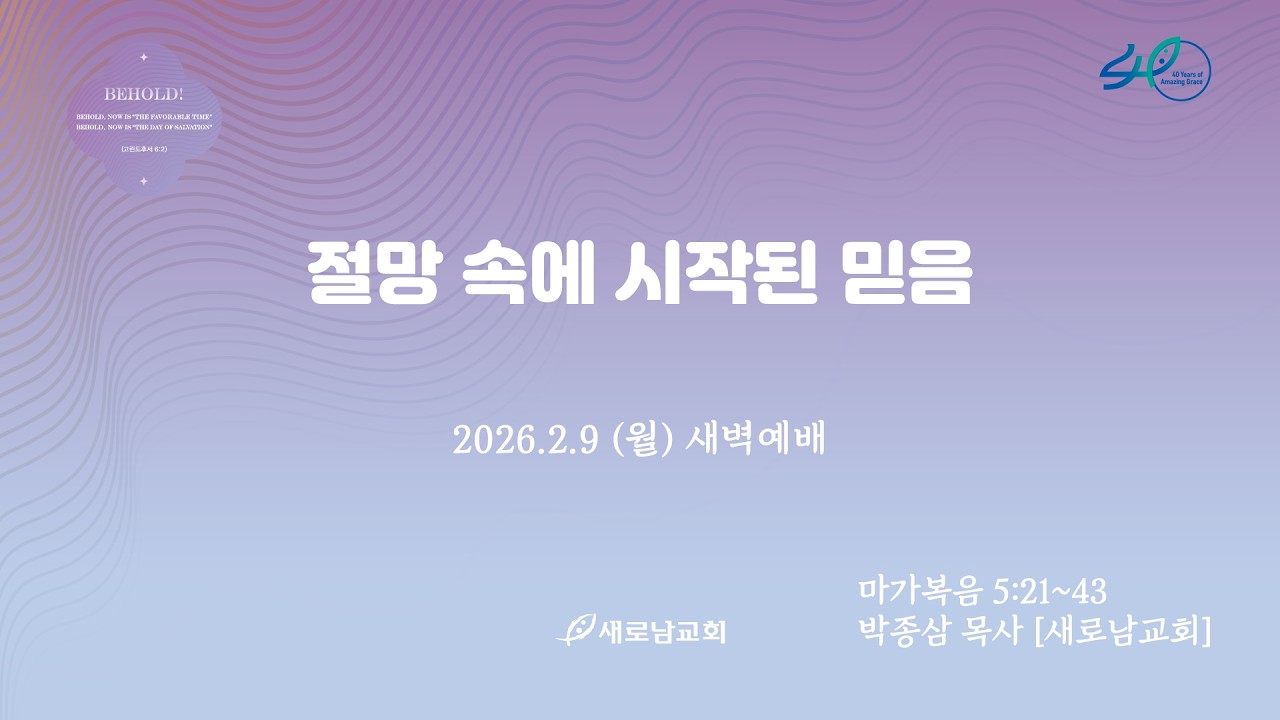 26.02.09 (주) 절망 속에 시작된 믿음ㅣ 마가복음 5:21~43ㅣ박종삼 목사 [새로남교회]