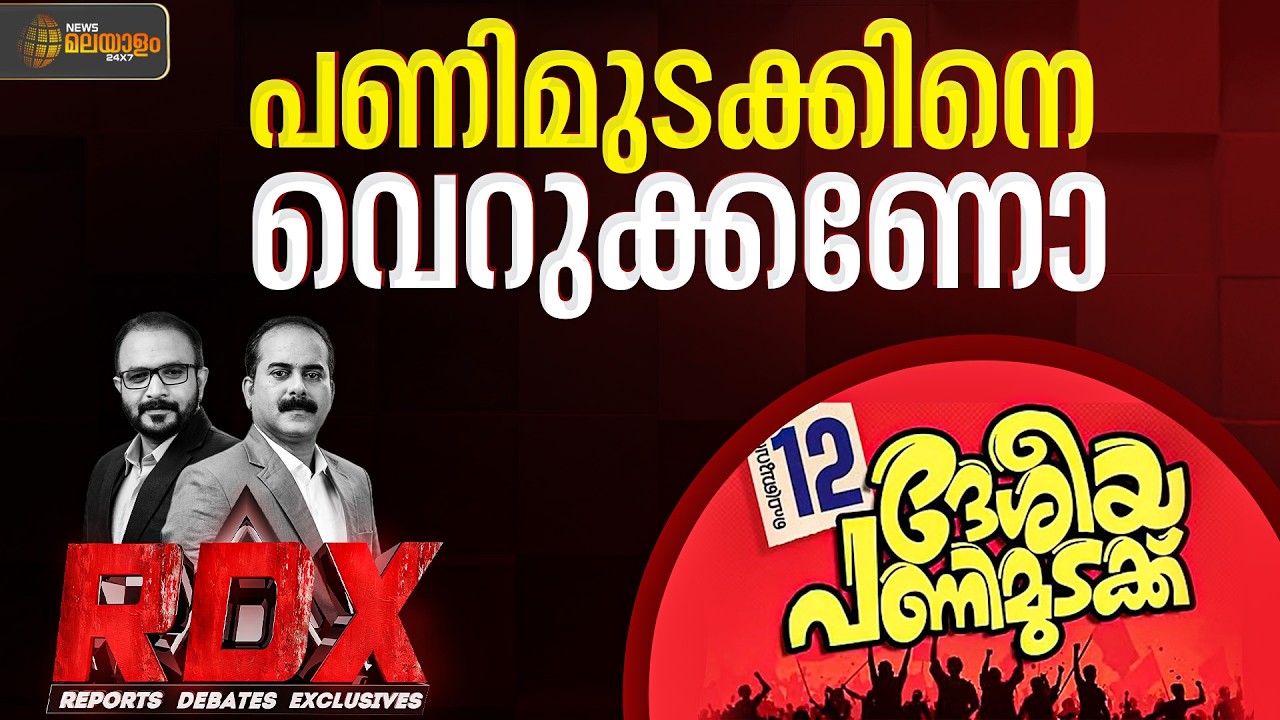 പണിമുടക്കിനെ വെറുക്കണോ? | RDX | National Strike