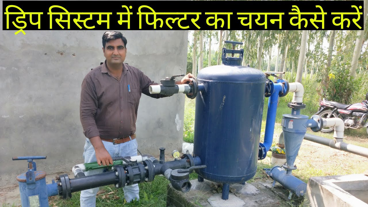 ड्रिप सिस्टम में किस फिल्टर का उपयोग करना चाहिए | Drip Irrigation System | Micro Irrigation | Filter