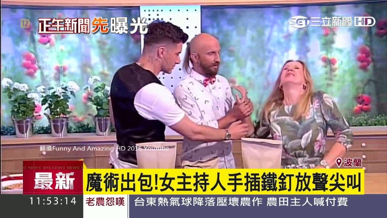 魔術表演猜鐵釘　失手！主持人遭釘刺穿手│三立新聞台