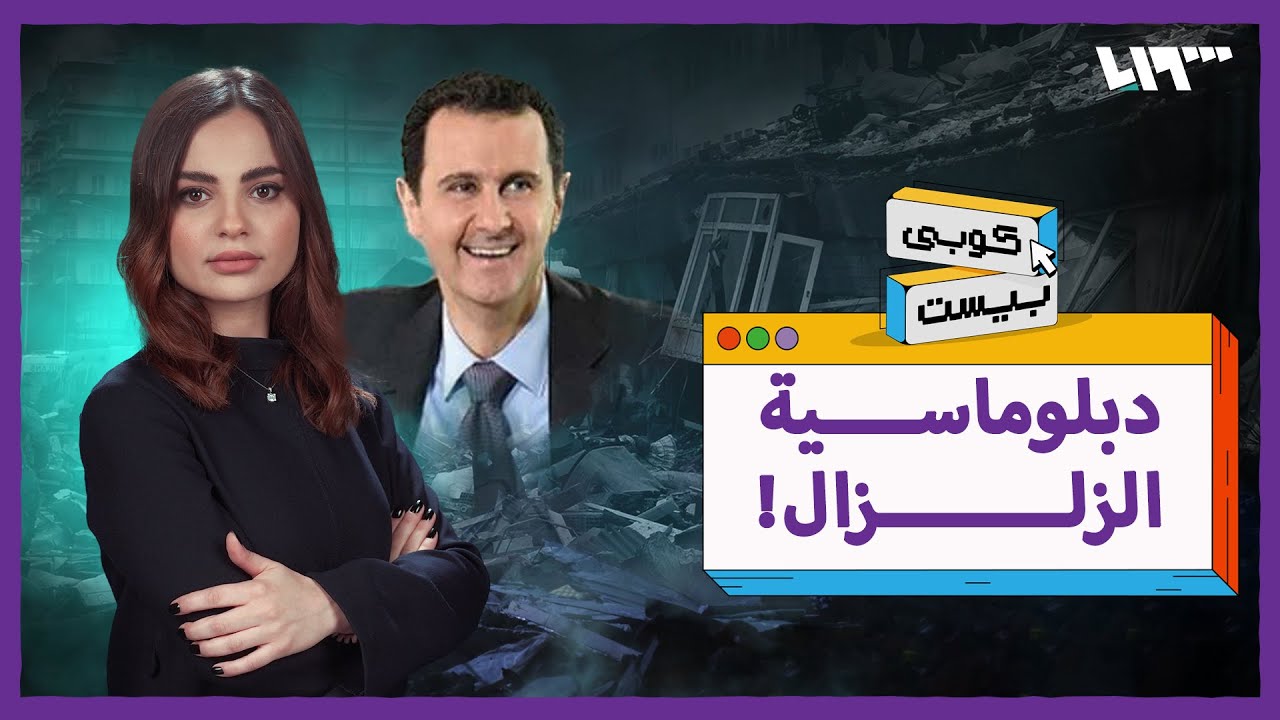 كشف سر ضحكات بشار الأسد..كوبي بيست