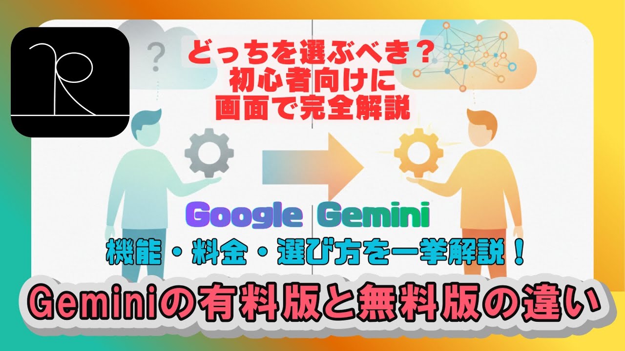 Geminiの有料版と無料版の違い