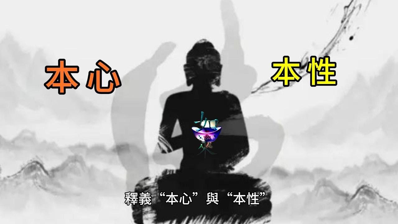釋義本心本性