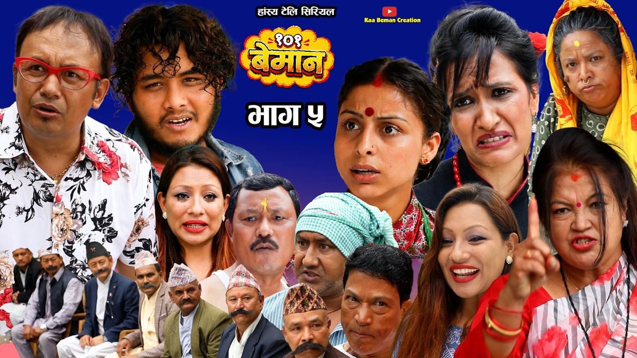 101 Beman | १०१ बेमान | Nepali Comedy Serial |भाग ५ | Rabi Dangol, Manju Shrestha, Purna Thapa