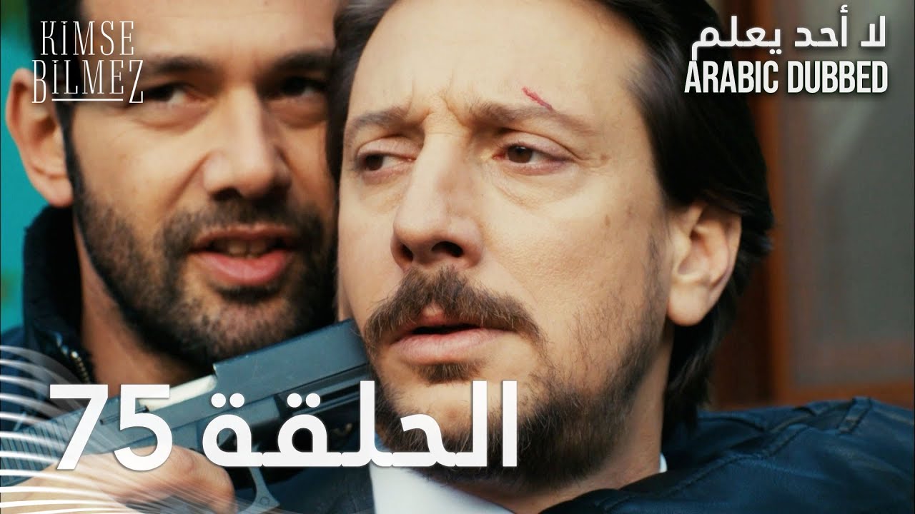 لا أحد يعلم | الحلقة 75 مدبلجة | Kimse Bilmez