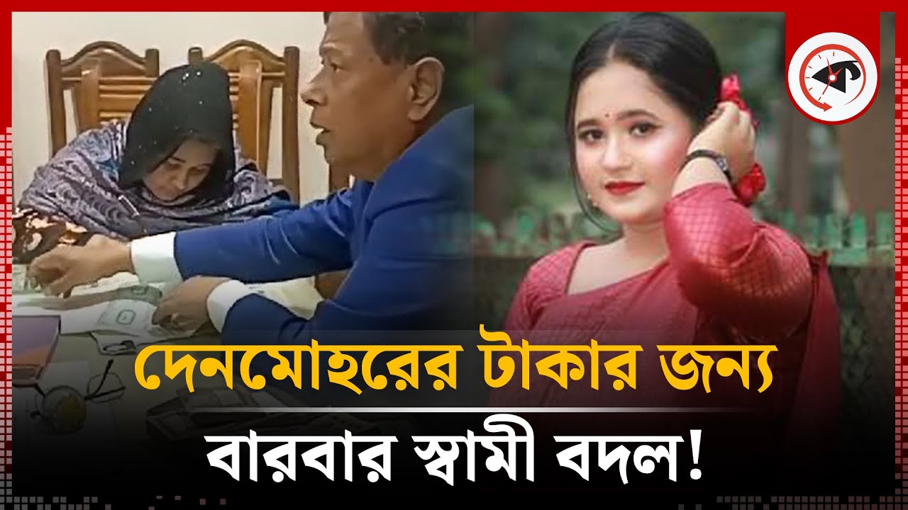দেনমোহরের জন্য বারবার স্বামী বদলানো ‘মাহী’র পেশা! | Mahi Marriage Trap | Brahmanbaria | Kalbela