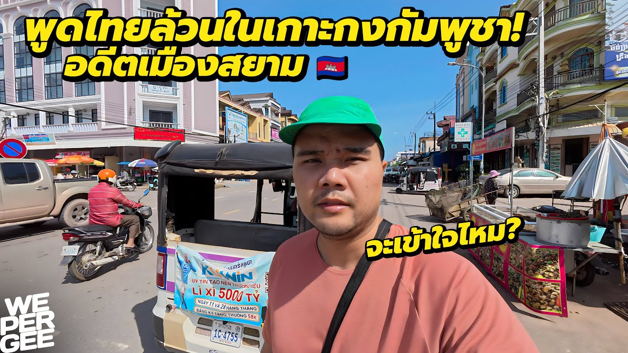 พูดไทยล้วนๆ ในเกาะกง กัมพูชา อดีตเมืองสยามจะฟังออกไหม? 🇰🇭