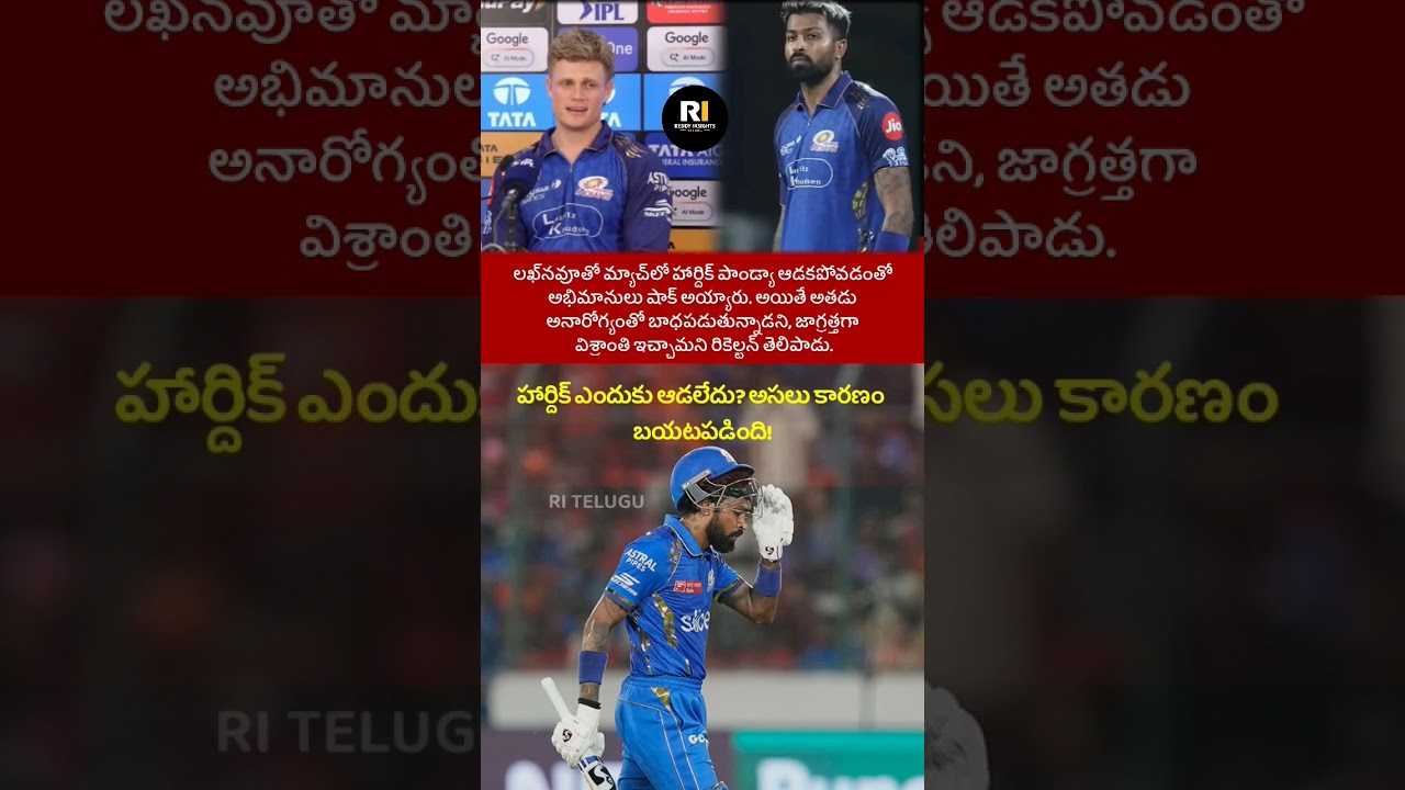 Why Hardik Pandya Missed MI vs LSG Match? Real Reason Revealed | IPL 2026 #shorts #hardikpandya