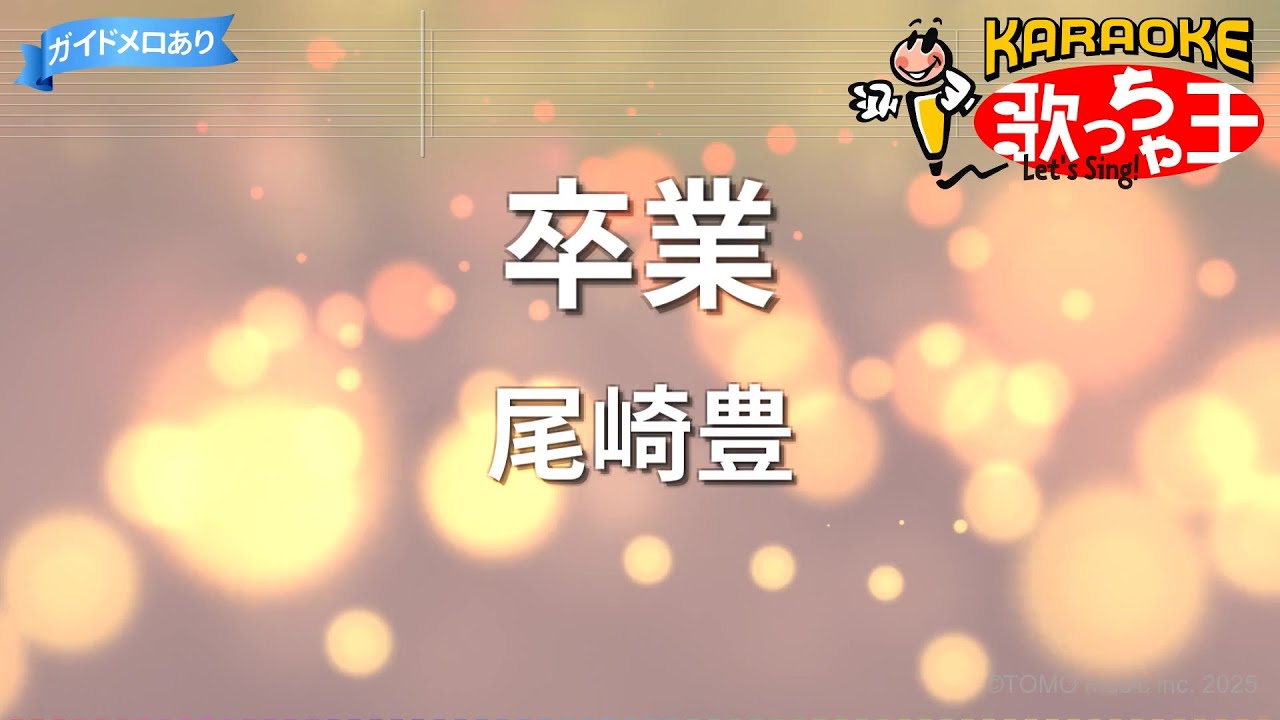 【カラオケ】卒業/尾崎豊