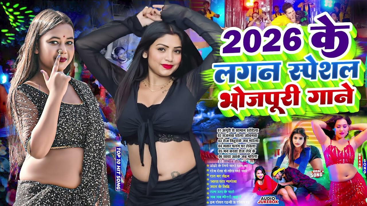 #2026 के Hit #Top ब्लास्ट भोजपुरी गाने  #आर्केस्ट्रा  New Bhojpuri Nonstop #jukebox #Bhojpuri Gana