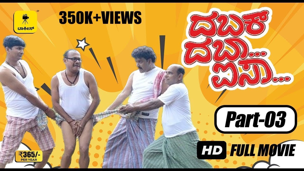 “DABAK DABA AISA” | Tulu Movie I Part 3 | Aravind Bolar, Devdas Kapikad, Naveen.D.Padil | Talkies