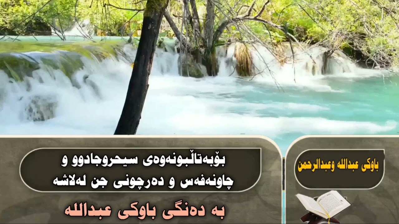 ڕوقیەی شەرعی بەدەنگی باوکی عبدالله وعبدالرحمن ئایەتەکانی بەتاڵبونەوەی سیحرو شیفاو ئازاردانی جن