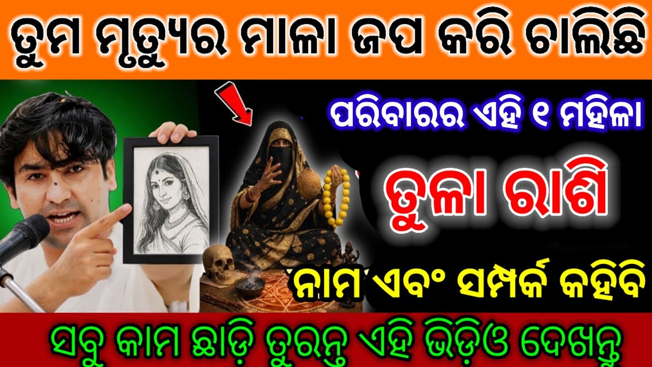 ତୁଳା ରାଶି ସତର୍କ ରୁହନ୍ତୁ, ତୁମ ମୃତ୍ୟୁର ମାଳା ଜପୁଛି ଏହି ମହିଳା| Tula Rashi 2026 odia ♎ #tularashi2026 