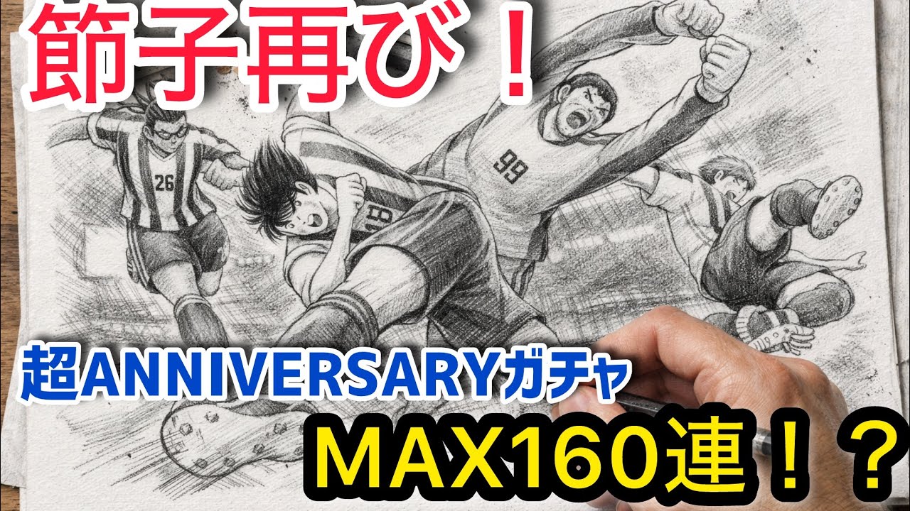 キャプテン翼たたかえドリームチーム vol.187 節子再び！超ANNIVERSARYガチャMAX160連！？