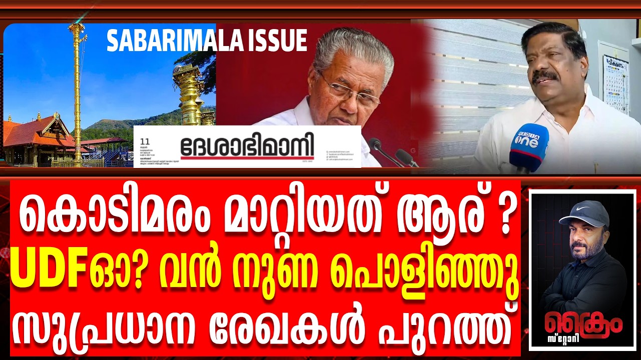ശബരിമല കൊടിമരം - മാറ്റിയത് UDF ഓ? പൊളിഞ്ഞത് വൻ നുണ - സുപ്രധാന രേഖ പുറത്ത്  | SABARIMALA FLAG POST