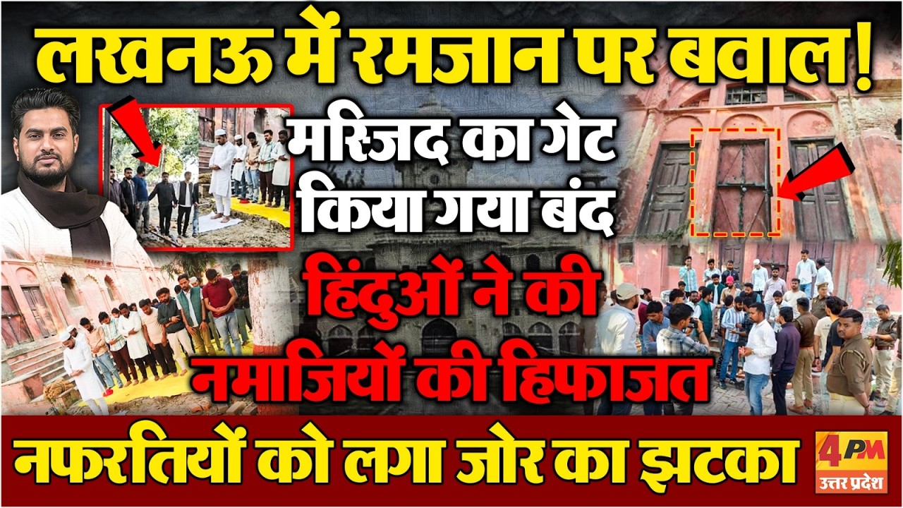 रमजान में लखनऊ में भारी बवाल,मस्जिद में जड़ा ताला, मुस्लिमों की हिफाजत में खड़े रहे हिंदू छात्र