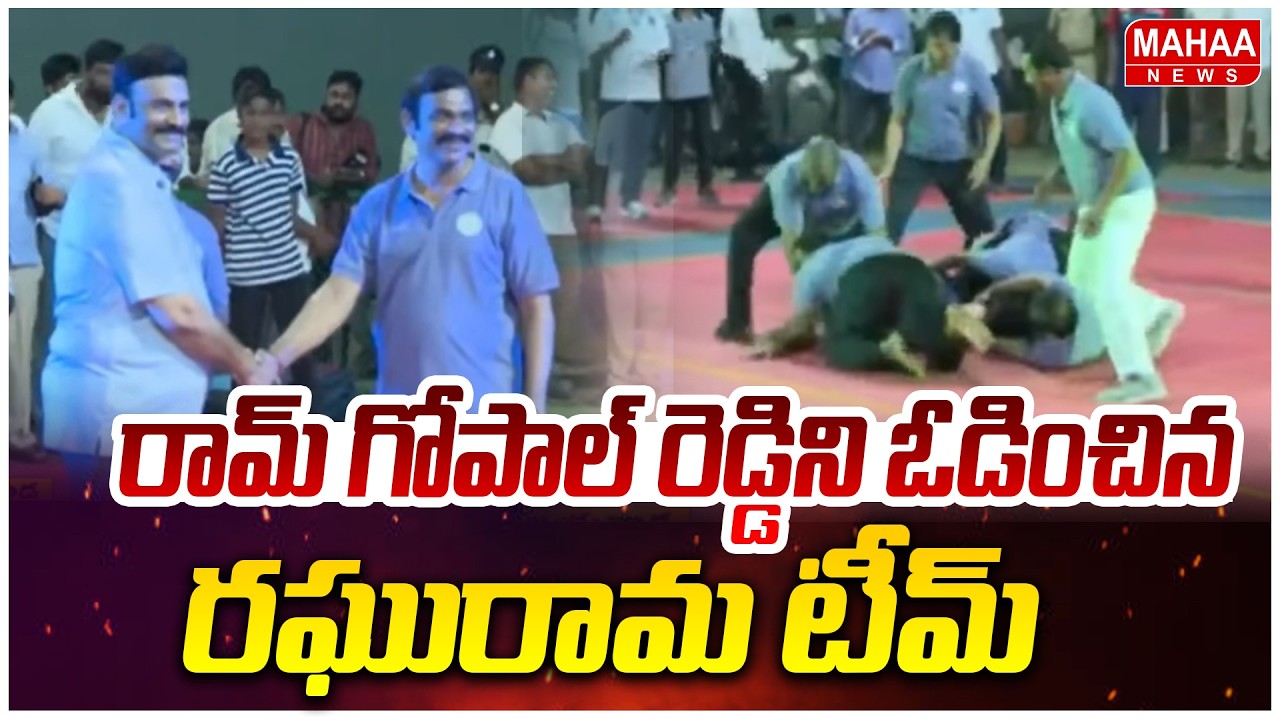 రామ్ గోపాల్ రెడ్డిని ఓడించిన రఘురామ టీమ్ | Sports Competitions for MLAs and MLCs | Mahaa News