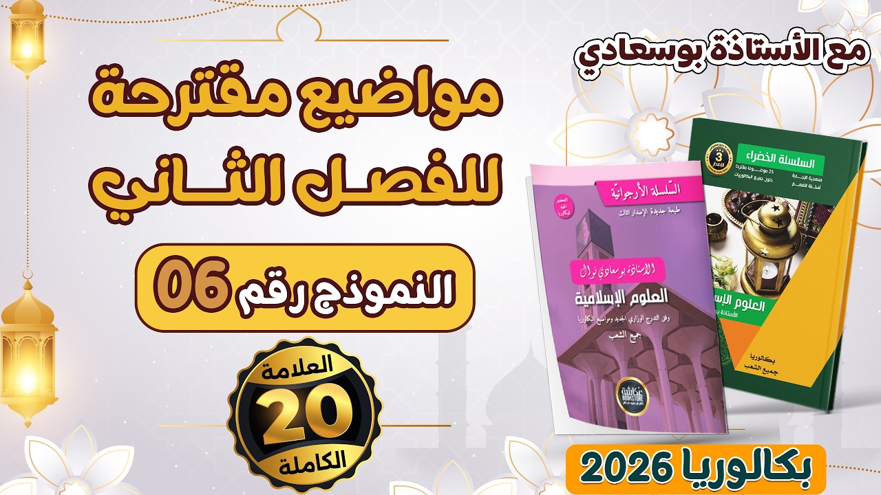 المقترح 6: حل باك 2024#موضوع_ممتاز_للفصل_الثاني_شريعة_بوسعادي#