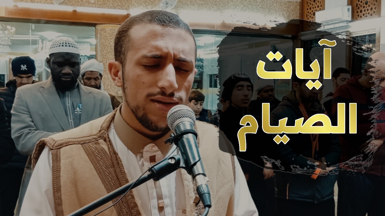 (شهر رمضان الذي أنزل فيه القرآن) | آيات الصيام بترتيل رائع 🌙|  | القارئ أنس أحمد