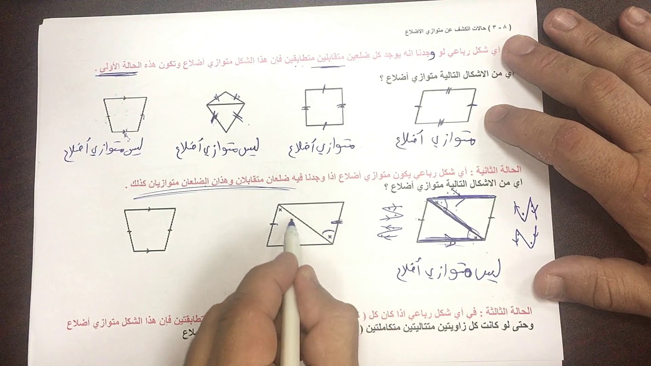 الصف الثامن الفصل الثاني : بند ( ٨-٣ ) حالات الكشف عن متوازي الأضلاع