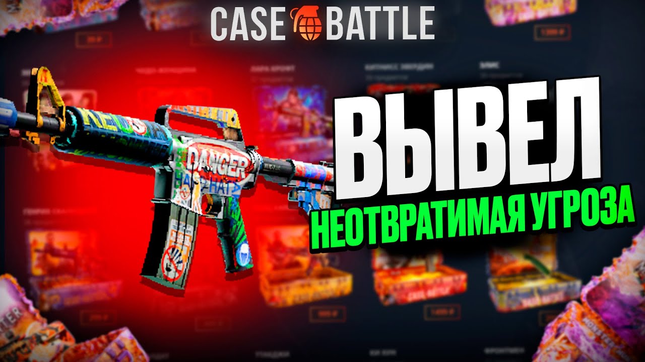 ЭМКА НЕОТВРАТИМАЯ УГРОЗА С 500 РУБЛЕЙ НА КЕЙСБАТЛ?! ЭТО САМЫЙ ЛУЧШИЙ КЕЙС?!