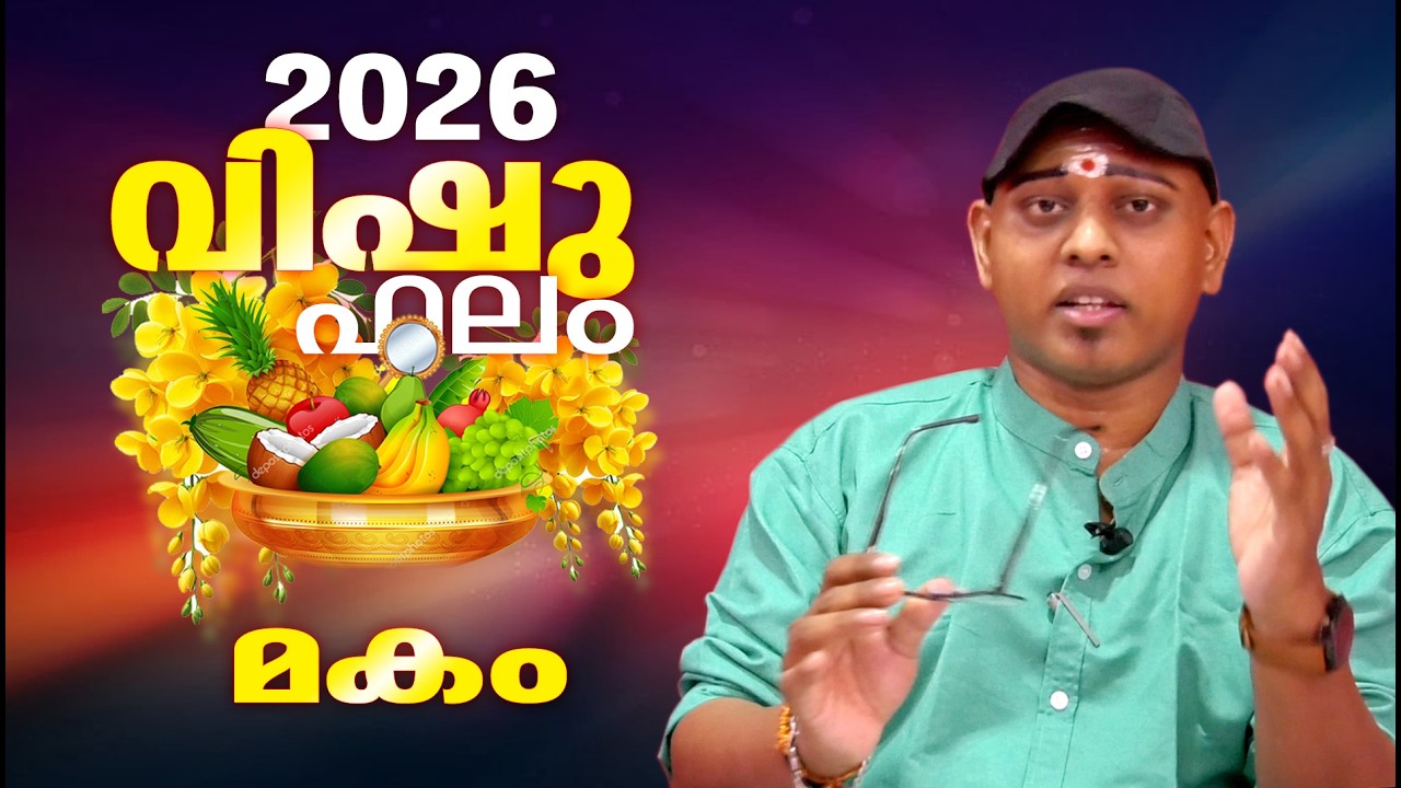 2026 വിഷുവർഷം മകം  നാളുകാർക്ക് എന്തൊക്കെ നേട്ടങ്ങൾ.. ഫലമറിയാം .. | MAKAM VISHUPHALAM