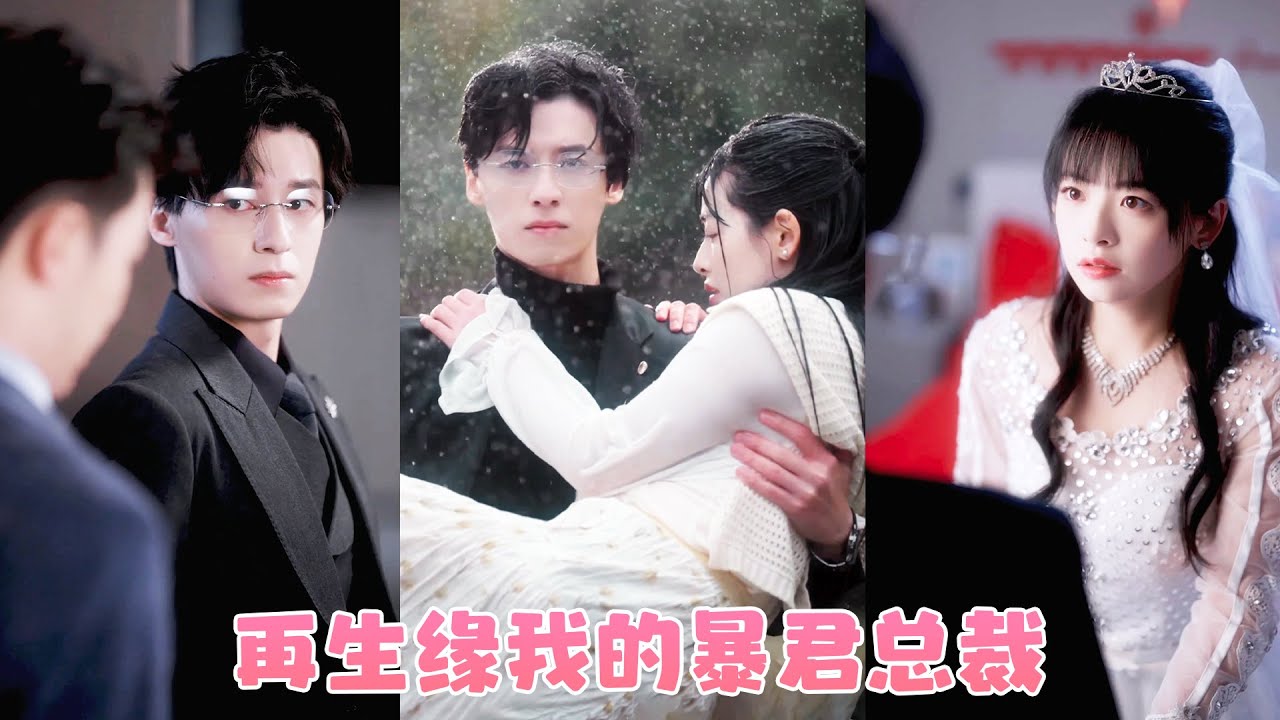 她滿心歡喜的想嫁給他，他卻告訴她娶她不過是利用，婚後尊嚴被踩在腳下，她終於決定放手不再愛他，可後來她一席高定晚禮服出現在酒會，渣男終於後悔求她再愛自己一次！