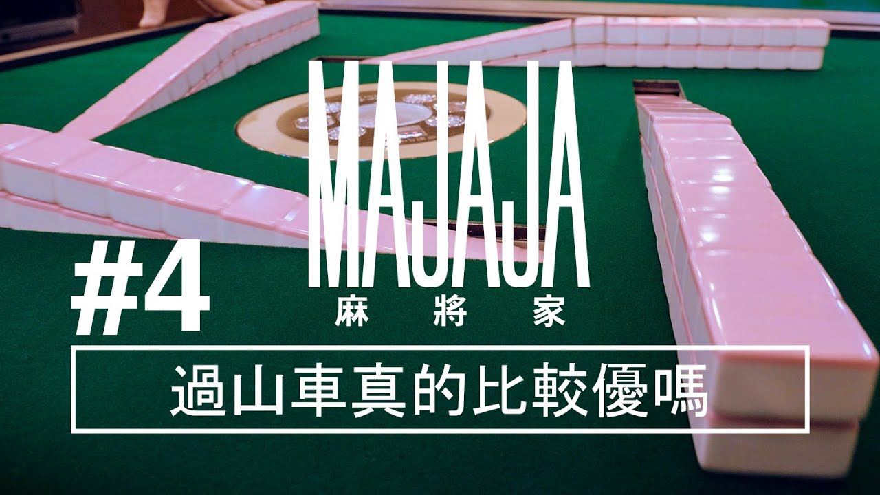 [麻將家#4] 過山車真的比較優？優缺點大公開