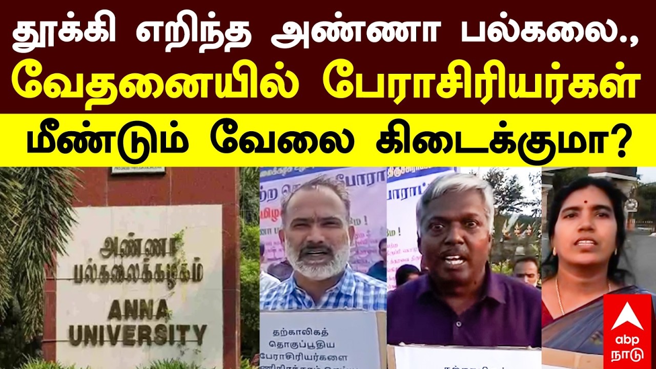 Teachers Protest | தூக்கி எறிந்த அண்ணா பல்கலை., வேதனையில் பேராசிரியர்கள்.. மீண்டும் வேலை கிடைக்குமா?