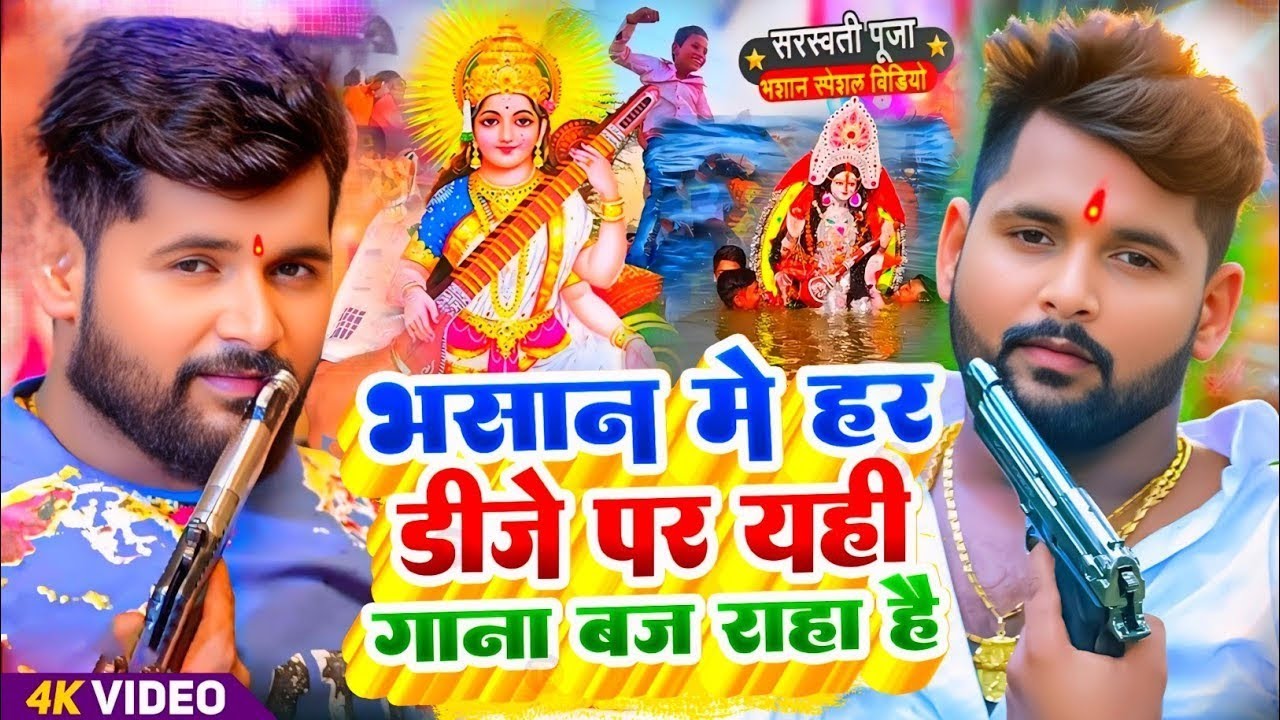 Video | सरस्वती पूजा भसान गीत 2026 | Sarswati Puja Bhasan Song 2026 | Sarswati Puja Bhasan Geet 2026