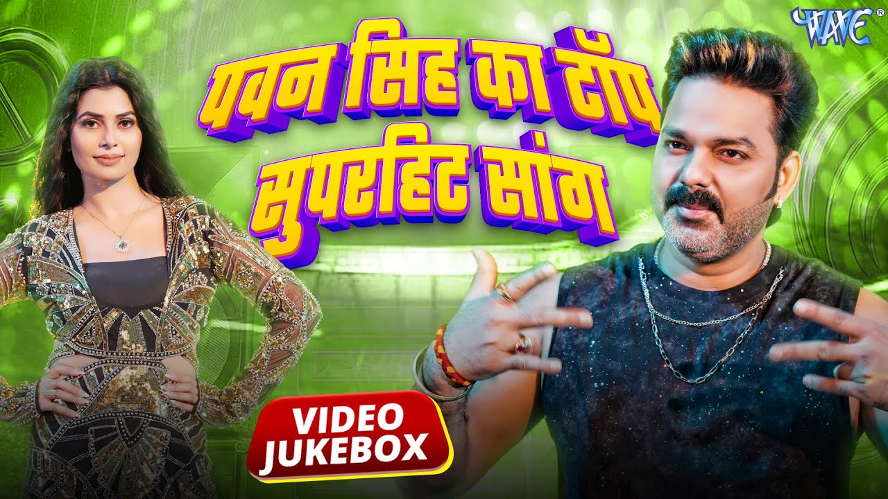 #Video | पवन सिंह | भोजपुरी का सबसे हिट सांग | #Pawan Singh & Shilpi Raj | Jukebox Hit 2026