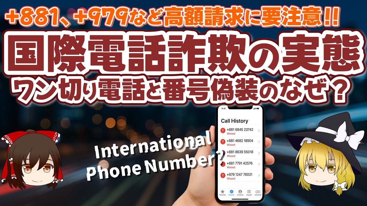 国際電話詐欺の実態 ワン切り電話と電話番号偽装のなぜ - +881 +979など高額請求にご注意！！【ゆっくり解説】