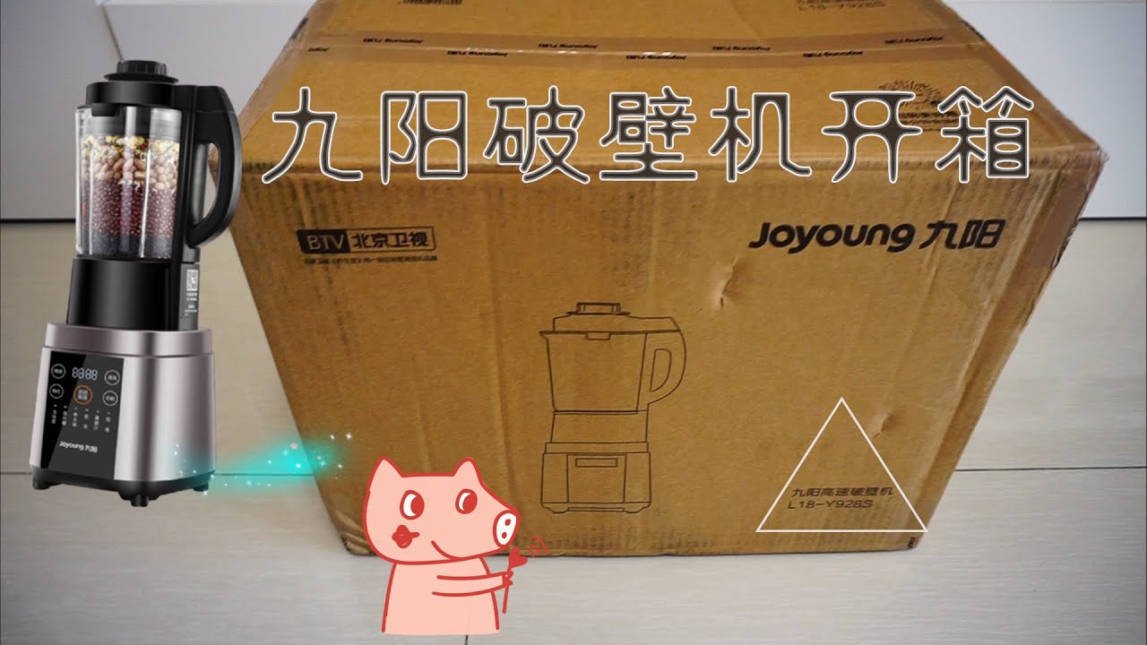JOYOUNG 九阳L18-Y928S破壁机2分钟开箱，豆浆机被取代了~