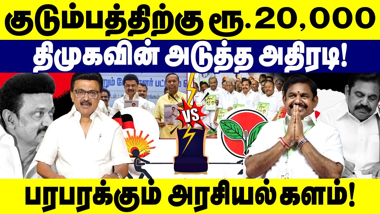 குடும்பத்திற்கு ரூ.20,000! திமுகவின் அடுத்த அதிரடி | EPS | ADMK | DMK | MK Stalin