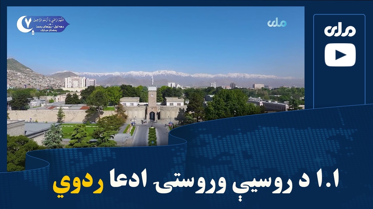 ا.ا د روسیې وروستۍ ادعا ردوي