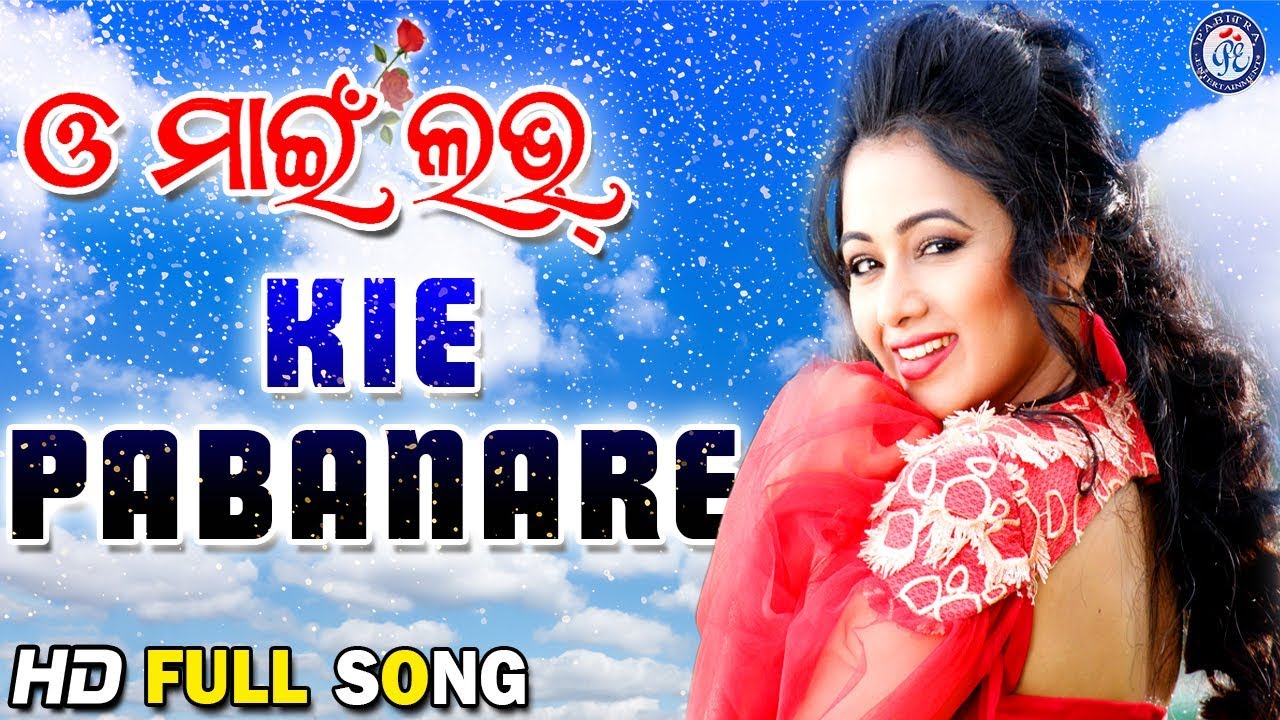 Kie Pabanare | କିଏ ପବନରେ | Movie Song | Ira Mohanty | Archita Sahoo #PabitraEntertainment