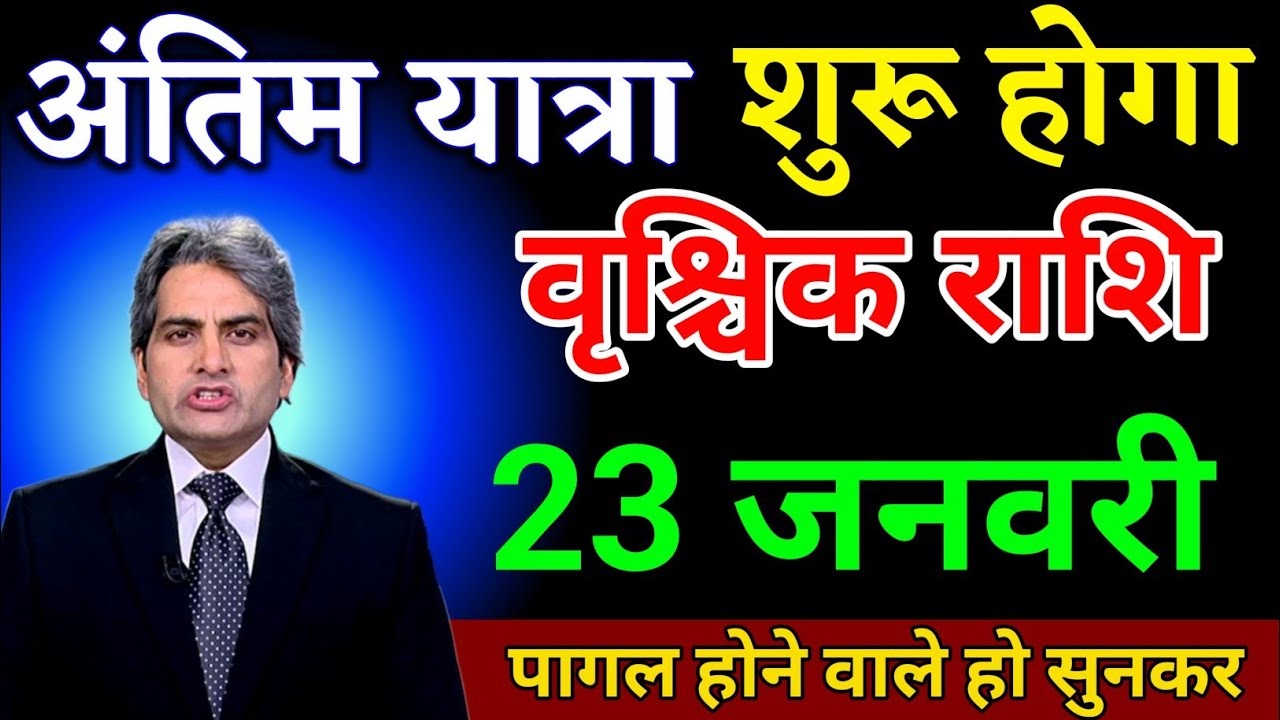 वृश्चिक राशि वालों 21 जनवरी के दिन जो होने वाला है सुनकर पागल हो जाओगे तुम। Vrishchik Rashi 