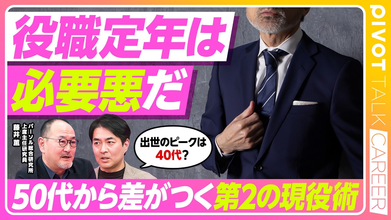 【役職定年が必要悪な理由】57歳で転職...パーソル総研・藤井薫からの指南書／9割の企業が給与削減「働かないおじさん」扱いのリアル／会社は安い人が好きという現実【PIVOT TALK CAREER】