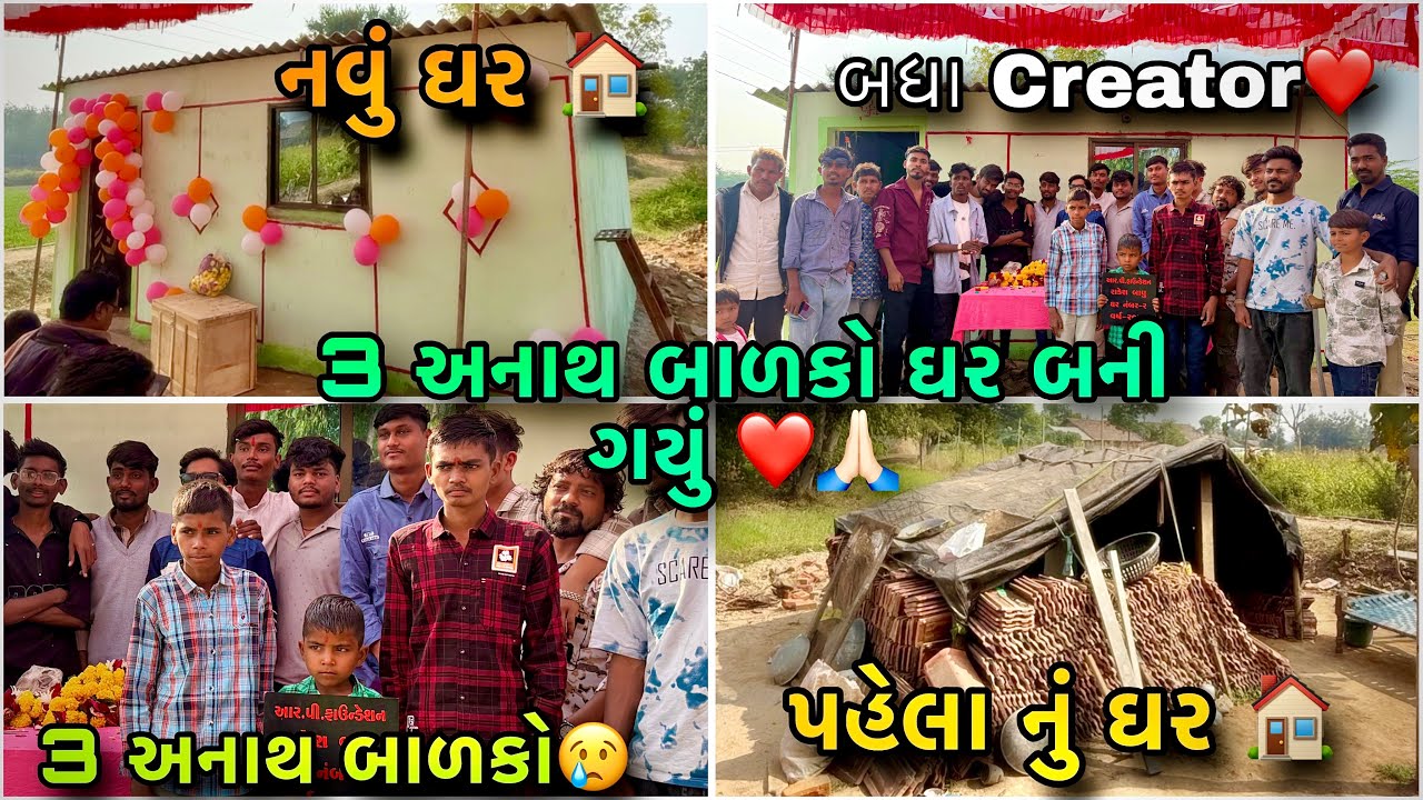 3 અનાથ બાળકો નું ઘર બની ગયું 🏡||ઘર નું ઓપનિગ ||#ravikharadi #dailyvlog #vlog 