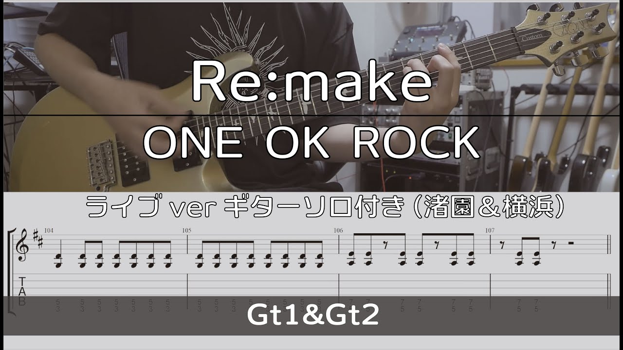 【TAB譜付き】Re:make / ONE OK ROCK【ギターコピー】ライブverソロ2種付き