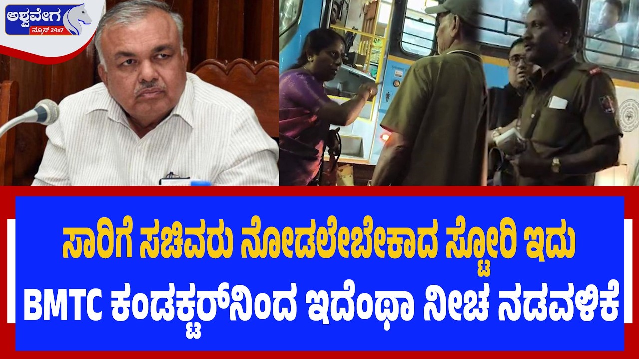 ಸಾರಿಗೆ ಸಚಿವರು ನೋಡಲೇಬೇಕಾದ ಸ್ಟೋರಿ ಇದು..BMTC ಕಂಡಕ್ಟರ್‌ನಿಂದ ಇದೆಂಥಾ ನೀಚ ನಡವಳಿಕೆ | SHOCKING BMTC INCIDENT!